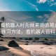 看爱看机器人时先做来源追溯自查：练习方法，看机器人百科