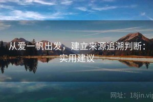 从爱一帆出发，建立来源追溯判断：实用建议