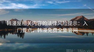 韩漫屋相关内容的法律风险提示：入门要点，韩漫免费全集官网