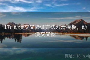 17c 动漫交叉验证方法澄清模板，动漫交叉图