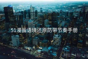 51漫画语境还原防带节奏手册