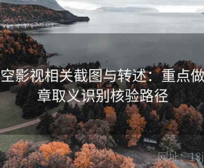 星空影视相关截图与转述：重点做断章取义识别核验路径