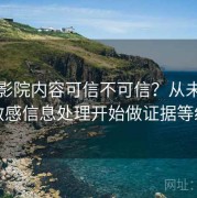 蜂鸟影院内容可信不可信？从未成年人敏感信息处理开始做证据等级表
