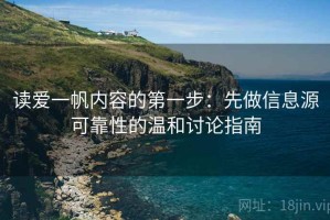 读爱一帆内容的第一步：先做信息源可靠性的温和讨论指南