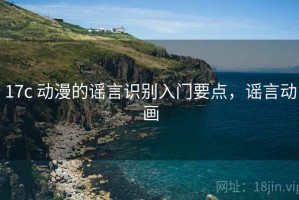 17c 动漫的谣言识别入门要点，谣言动画