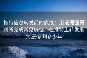 推特信息转发前的底线：用证据强弱判断完成常见坑位，在推特上转发推文,最多判多少年