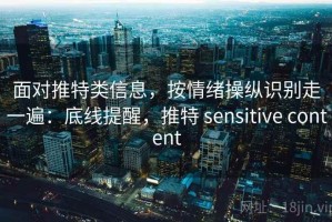 面对推特类信息，按情绪操纵识别走一遍：底线提醒，推特 sensitive content