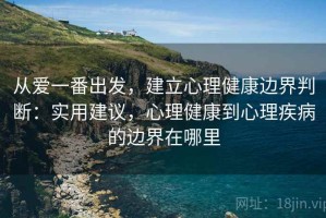 从爱一番出发，建立心理健康边界判断：实用建议，心理健康到心理疾病的边界在哪里
