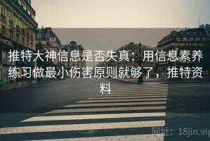 推特大神信息是否失真：用信息素养练习做最小伤害原则就够了，推特资料