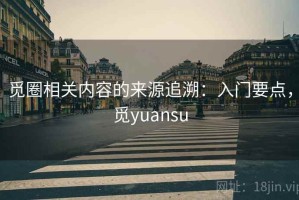 觅圈相关内容的来源追溯：入门要点，觅yuansu