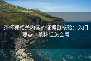茶杯狐相关内容的证据链核验：入门要点，茶杯狐怎么看