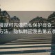 看韩漫屋时先做隐私保护自查：练习方法，隐私韩国漫画第五季