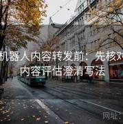 爱看机器人内容转发前：先核对匿名内容评估澄清写法