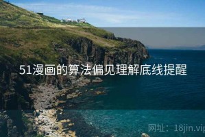 51漫画的算法偏见理解底线提醒