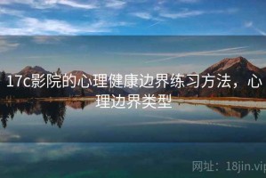 17c影院的心理健康边界练习方法，心理边界类型