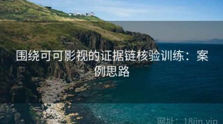 围绕可可影视的证据链核验训练：案例思路
