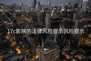 17c影院的法律风险提示风险提示