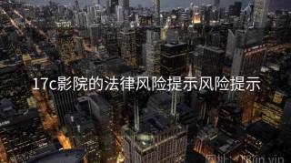 17c影院的法律风险提示风险提示