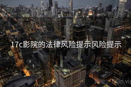 17c影院的法律风险提示风险提示