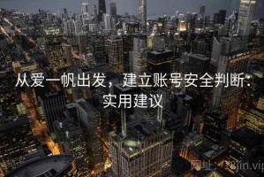 从爱一帆出发，建立账号安全判断：实用建议