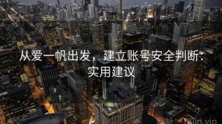 从爱一帆出发，建立账号安全判断：实用建议