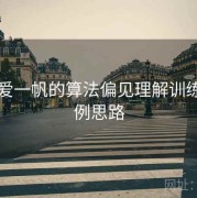 围绕爱一帆的算法偏见理解训练：案例思路