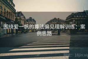 围绕爱一帆的算法偏见理解训练：案例思路
