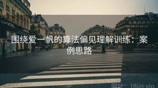 围绕爱一帆的算法偏见理解训练：案例思路