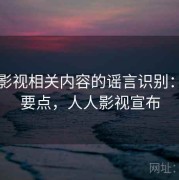 人人影视相关内容的谣言识别：入门要点，人人影视宣布