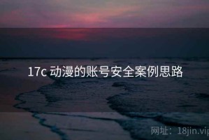 17c 动漫的账号安全案例思路
