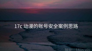 17c 动漫的账号安全案例思路