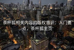 茶杯狐相关内容的版权意识：入门要点，茶杯狐主页