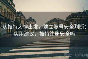 从推特大神出发，建立账号安全判断：实用建议，推特注册安全吗