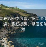 面对星辰影院类信息，按二次传播风险走一遍：底线提醒，星辰影院怎么样