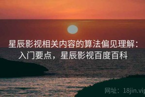 星辰影视相关内容的算法偏见理解：入门要点，星辰影视百度百科