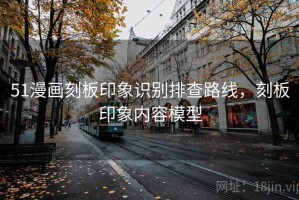 51漫画刻板印象识别排查路线，刻板印象内容模型