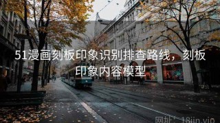 51漫画刻板印象识别排查路线，刻板印象内容模型
