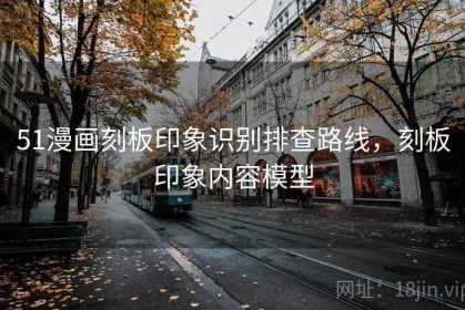 51漫画刻板印象识别排查路线，刻板印象内容模型