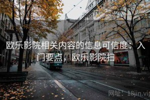 欧乐影院相关内容的信息可信度：入门要点，欧乐影院扫
