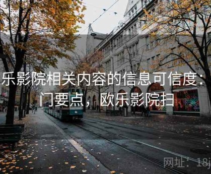 欧乐影院相关内容的信息可信度：入门要点，欧乐影院扫