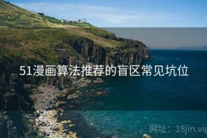 51漫画算法推荐的盲区常见坑位