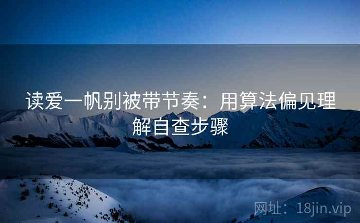 读爱一帆别被带节奏：用算法偏见理解自查步骤