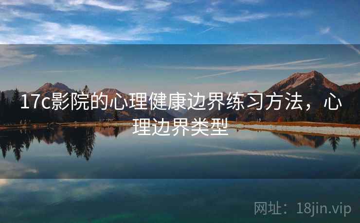 17c影院的心理健康边界练习方法，心理边界类型