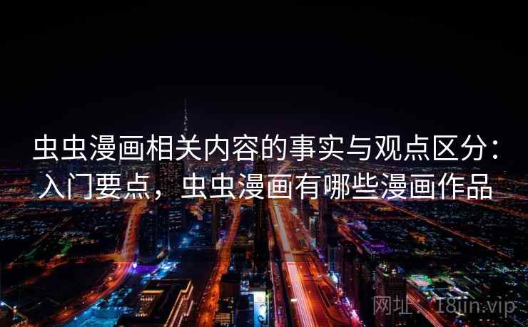 虫虫漫画相关内容的事实与观点区分：入门要点，虫虫漫画有哪些漫画作品