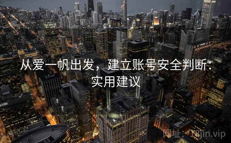 从爱一帆出发，建立账号安全判断：实用建议