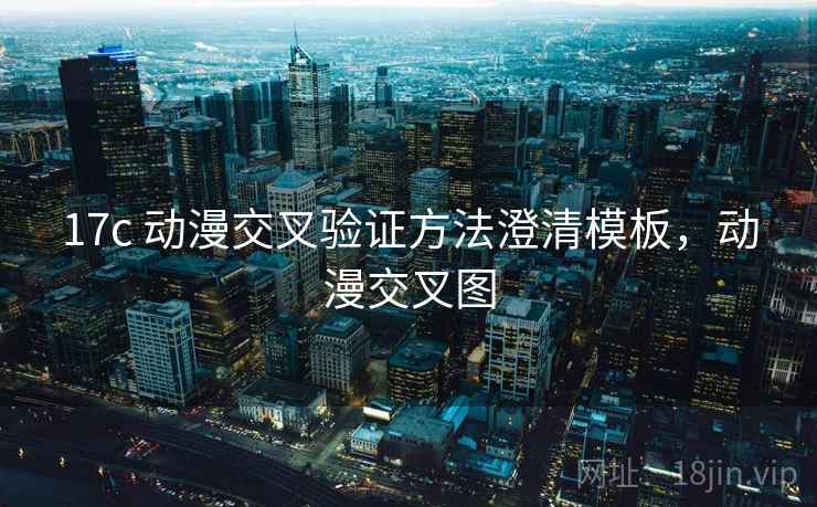 17c 动漫交叉验证方法澄清模板,动漫交叉图 17c 动漫交叉验证方法澄清模板,动漫交叉图