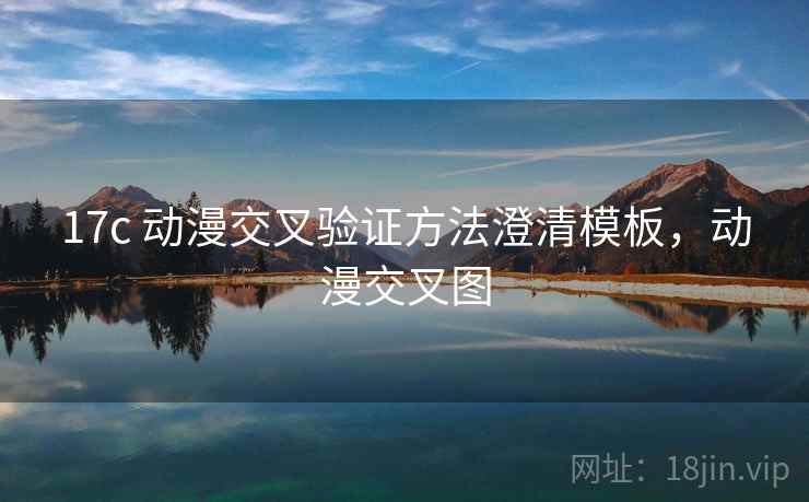 17c 动漫交叉验证方法澄清模板,动漫交叉图 17c 动漫交叉验证方法澄清模板,动漫交叉图