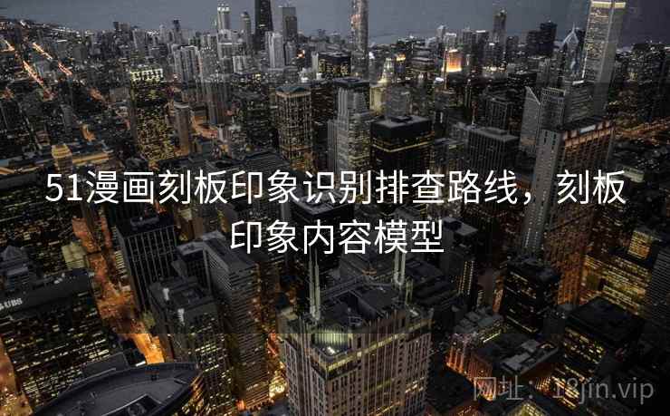 51漫画刻板印象识别排查路线，刻板印象内容模型