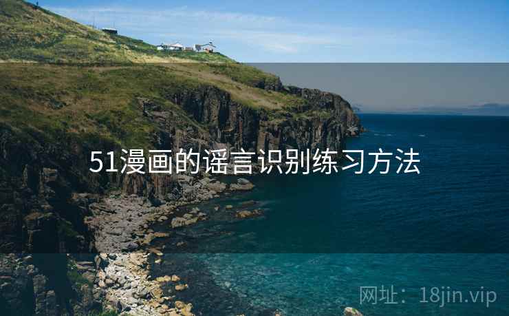 51漫画的谣言识别练习方法