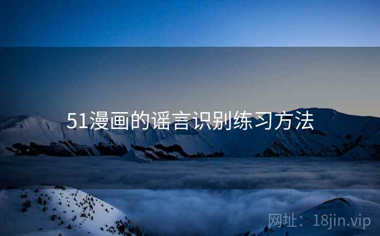 51漫画的谣言识别练习方法